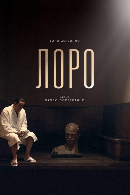 Лоро постер