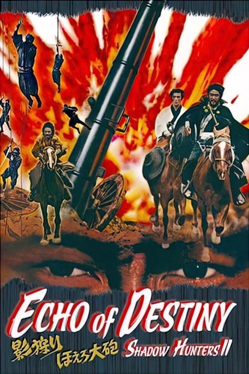 影狩り　ほえろ大砲 　 постер