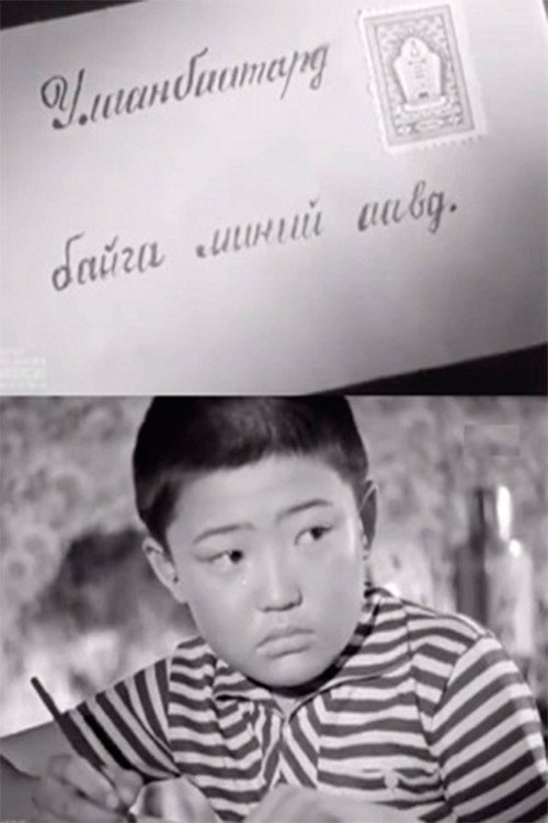 Гочо и его родители постер
