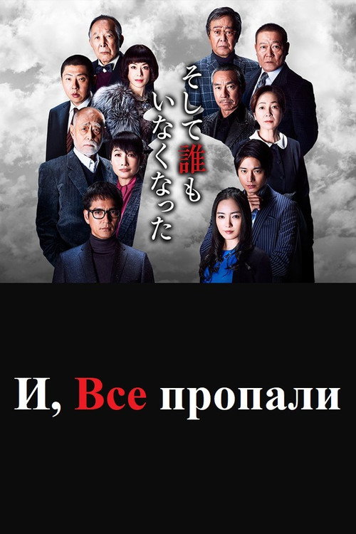 И, все пропали постер