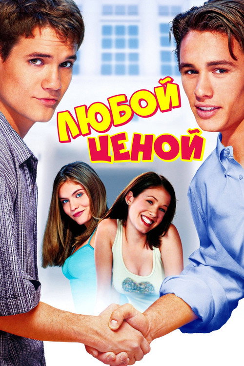 Любой ценой постер