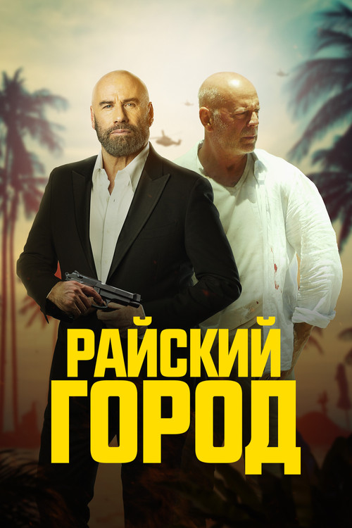 Райский город постер