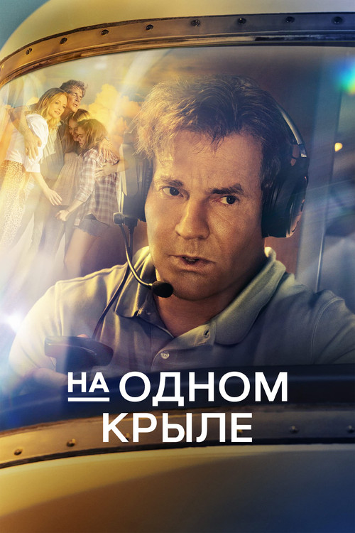 На одном крыле постер