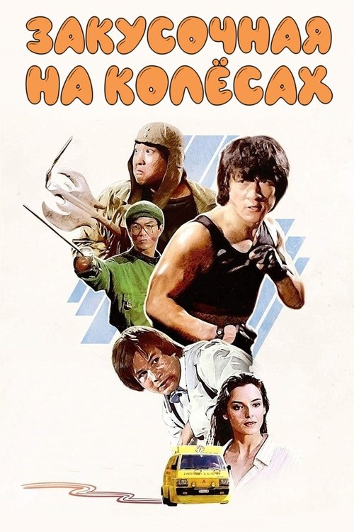 Закусочная на колесах постер
