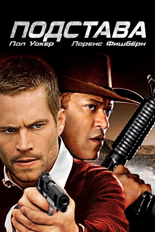 Подстава постер