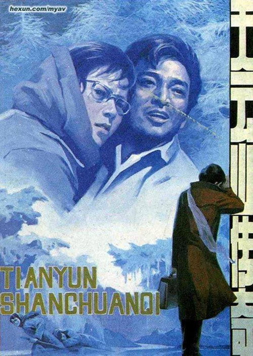 天云山传奇 постер