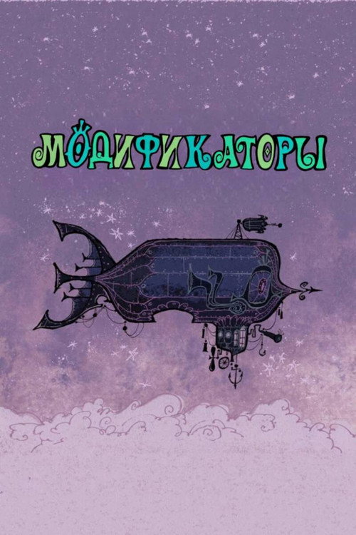 Модификаторы постер