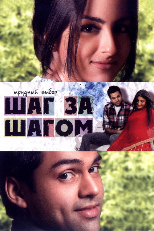 Шаг за шагом постер