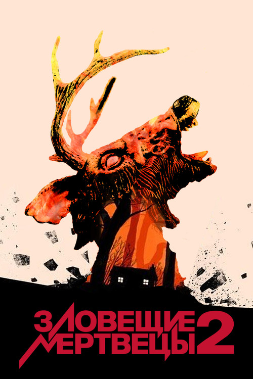 Зловещие мертвецы 2 постер