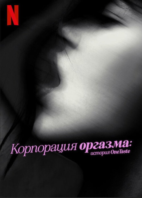 Корпорация оргазма: История OneTaste постер