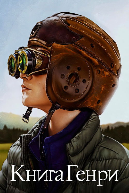 Книга Генри постер