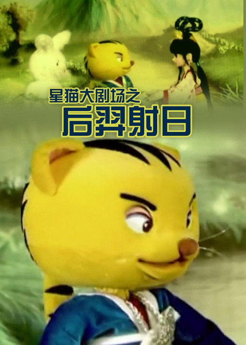 后羿射日 постер