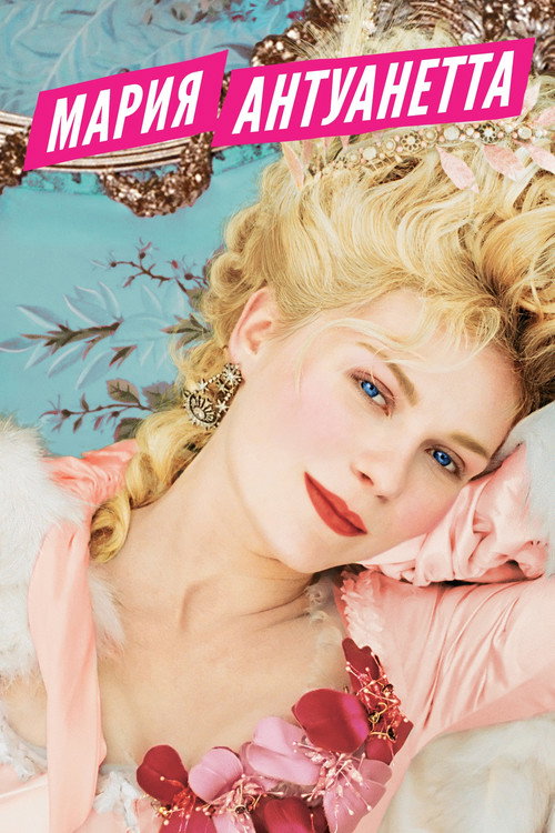 Мария-Антуанетта постер