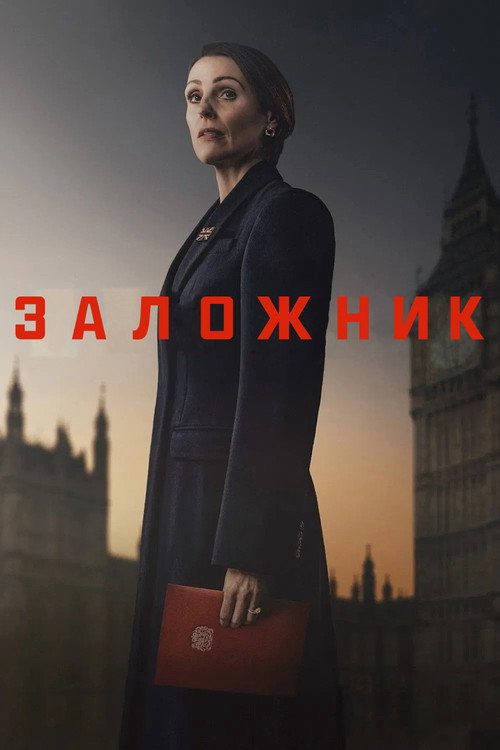 Заложник постер