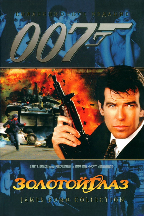 007: Золотой Глаз постер