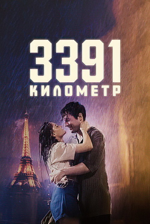 3391 километр постер