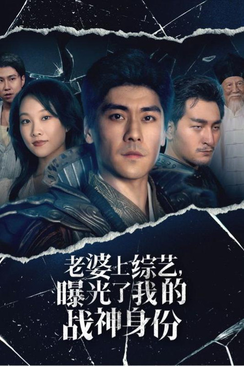老婆上综艺，曝光了我的战神身份 постер