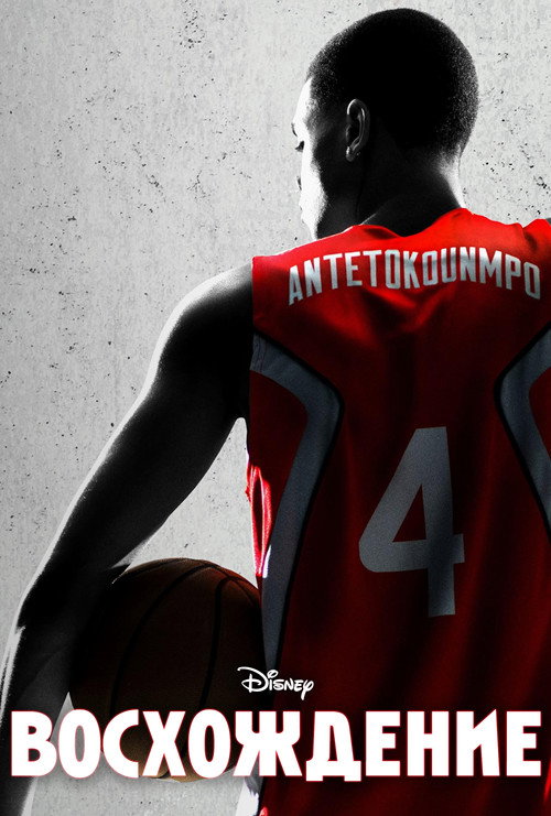 Восхождение постер