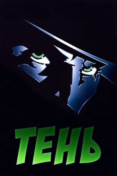 Тень постер