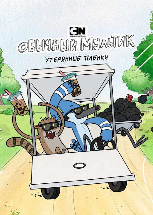 Обычный мультик: Утерянные плёнки постер