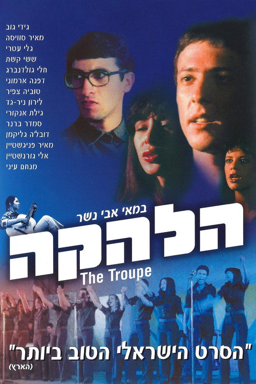 הלהקה постер