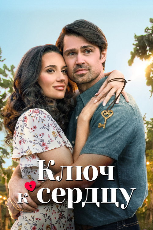 Ключ к сердцу постер