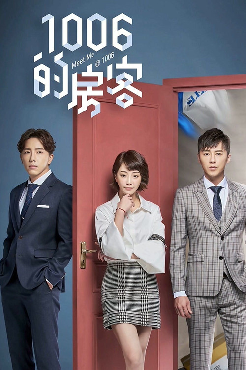 1006的房客 постер