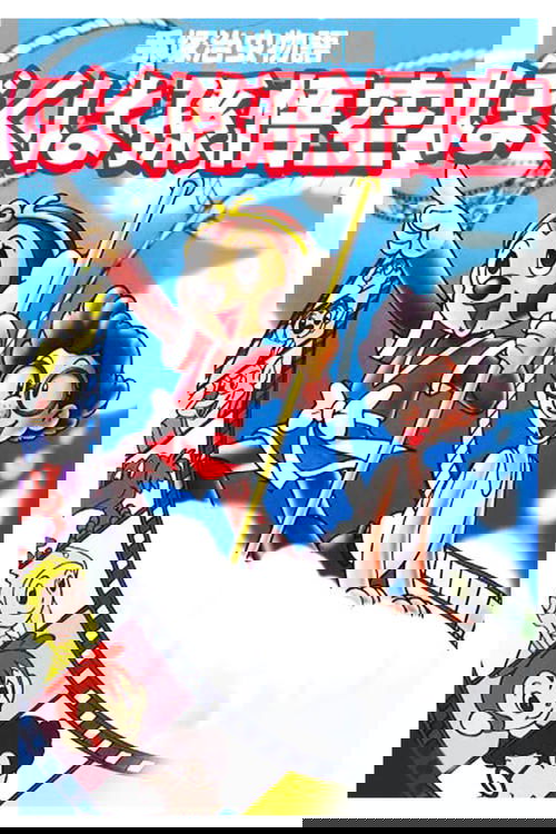 手塚治虫物語 ぼくは孫悟空 постер