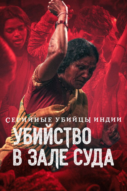 Серийные убийцы Индии: убийство в зале суда постер