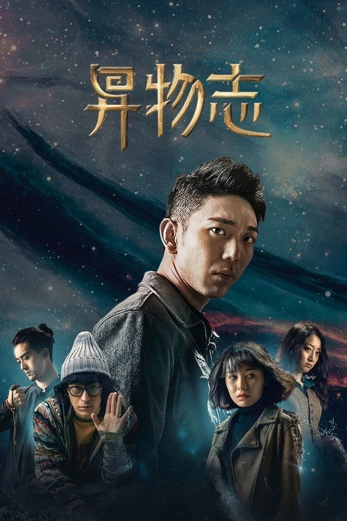 异物志 постер