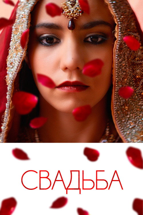Свадьба постер