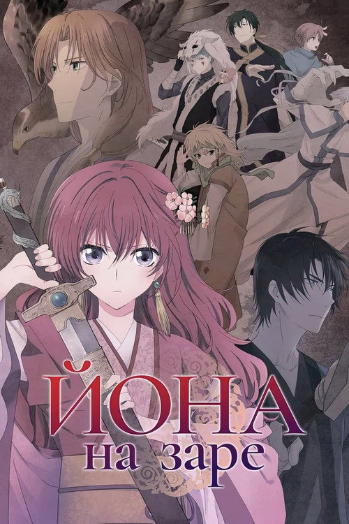 Йона на заре постер