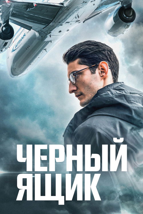 Чёрный ящик постер