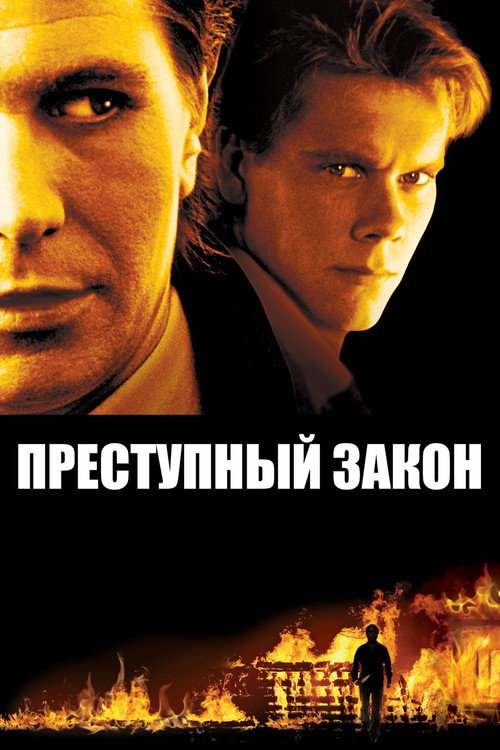 Адвокат для убийцы постер