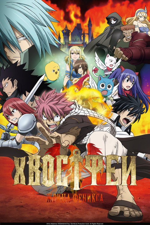 Хвост Феи: Жрица Феникса постер