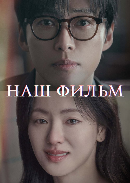 Наш фильм постер