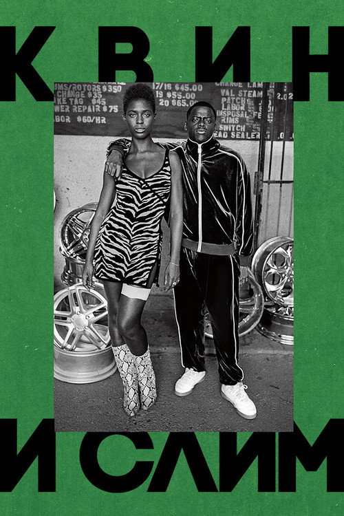 Квин и Слим постер