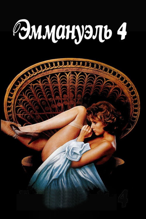 Эммануэль 4 постер