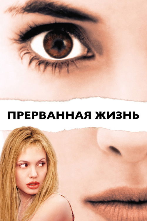 Прерванная жизнь постер