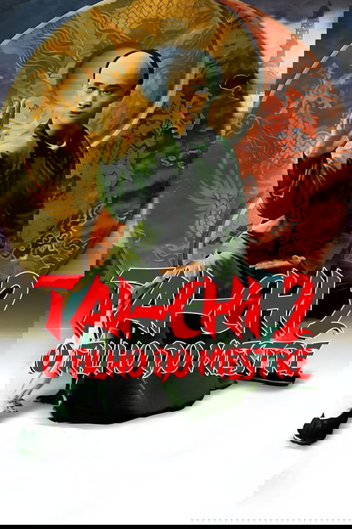 太極拳 постер