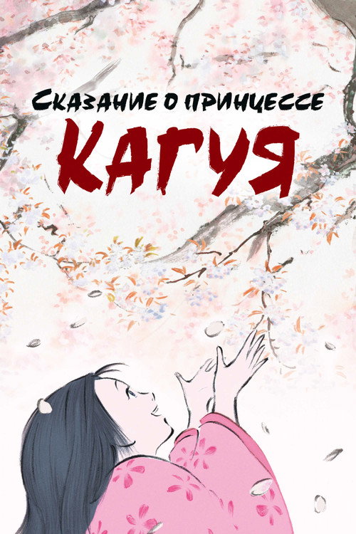 Сказание о принцессе Кагуя постер