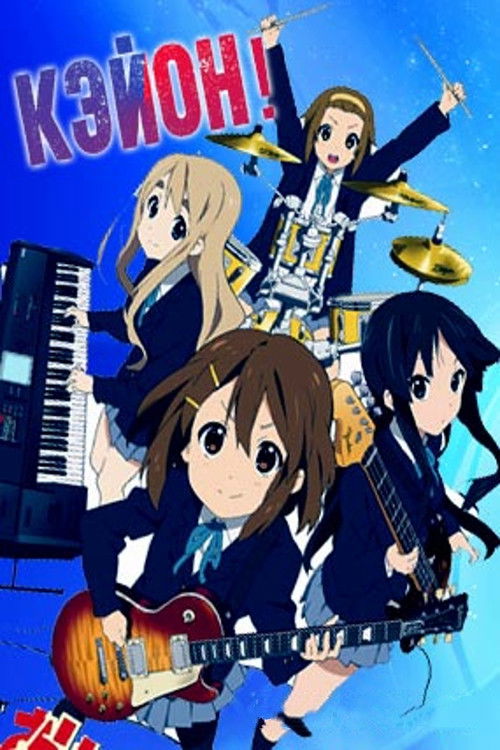 Кэйон! постер