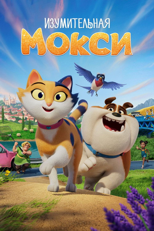 Изумительная Мокси постер