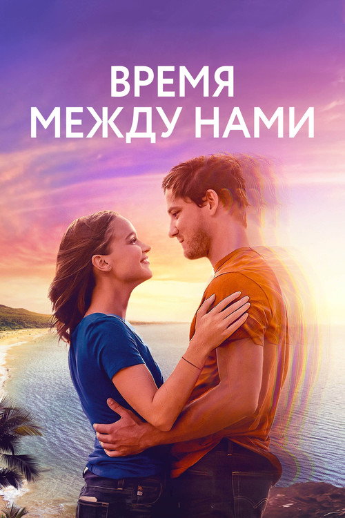 Время между нами постер
