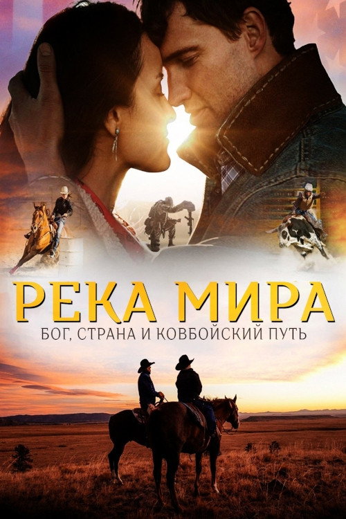 Река Мира постер