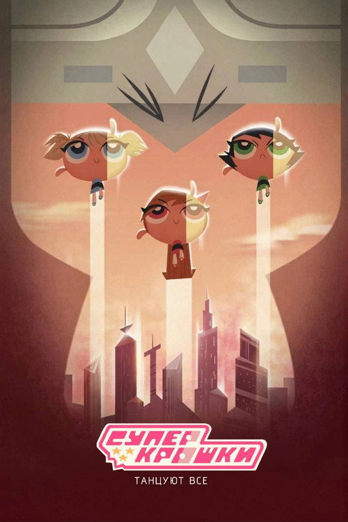 Суперкрошки: Танцуют все постер