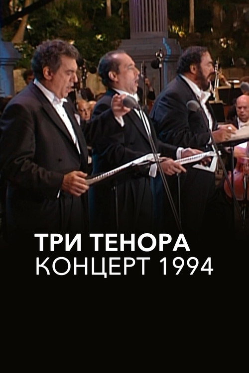Три тенора. Концерт 1994 постер