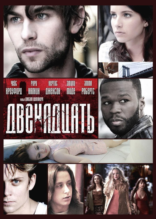 Двенадцать постер