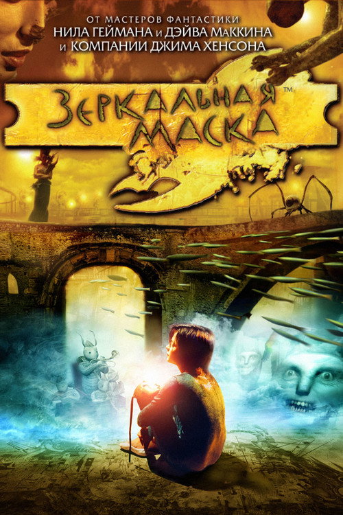 Зеркальная Маска постер