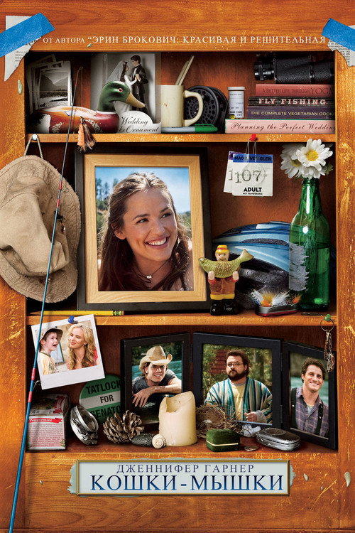 Кошки-мышки постер